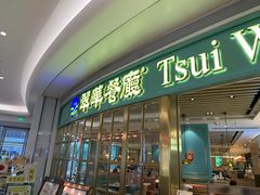 门面-翠华餐厅(宝安壹方城店)