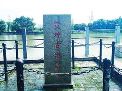 -黄埔古港