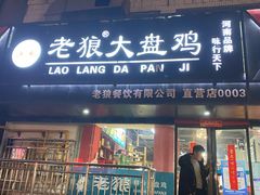 门面-老狼大盘鸡(健康路店)