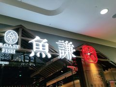 门面-鱼谦脆皮烤鱼(北一路万达店)