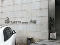 -大渔之观(安贞店)