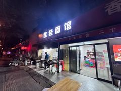 -佳佳面馆(龙首村东区店)
