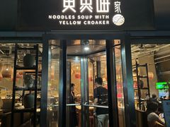 -荣家黄鱼面(南京西路店)