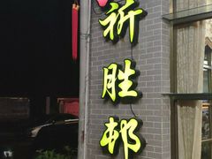 门面-祈胜邨•顺德鱼生•顺德菜(容桂店)