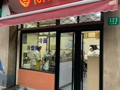 门面-万寿斋(山阴路店)