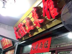 门面-九华山友谊土菜馆 小资餐厅