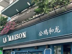 门面-LA MAISON公鸡和龙(蛇口店)