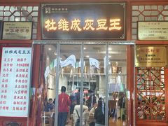 -杜记甜食(大众巷店)