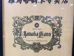 -雅马哈钢琴电钢琴城盛世雅歌琴行•电钢琴城•钢琴培训•二手钢琴租赁(西三环旗舰店)