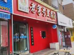 门面-福李记豆腐汤(丽新路店)