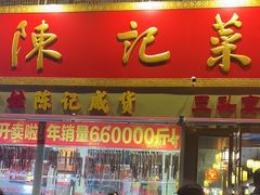 -陈记菜馆·非遗淮扬菜(东关街教场店)