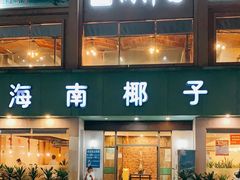 -润泽园海南椰子鸡·糟粕醋火锅(拱北店)