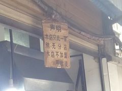 门面-蓉城西二道无名冒菜(西二道街店)