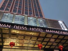 -长沙小天鹅戴斯酒店