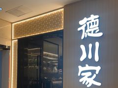 -德川家日本料理(中关村店)