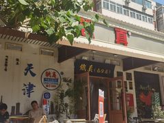 -铁真·刨冰红焖羊肉·正宗老字号