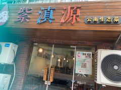 门面-紫滇源云南生态菜(丹凤街店)