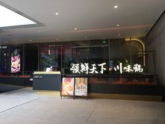 -领鲜天下·焗海鲜·花胶鸡(天目里店)
