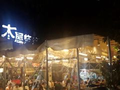 门面-木屋烧烤(白石洲店)