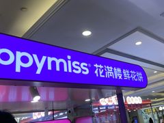 -HappyMiss花满楼·鲜花饼·鲜花茶·伴手礼(上海环球港店)