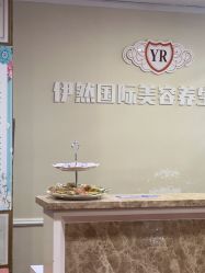 -伊然科技美肤·健康管理中心