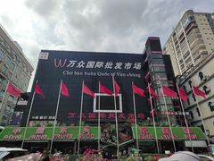 -万众国际批发市场
