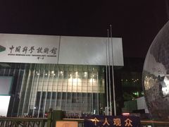 -中国科学技术馆影院