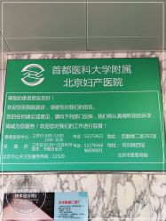 -北京妇产医院(东院)