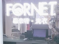 -福奈特洗衣洗鞋(芷江西路店)