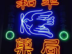 -和平菓局(王府井店)