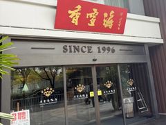 -香雪海饭店中餐厅(东环店)