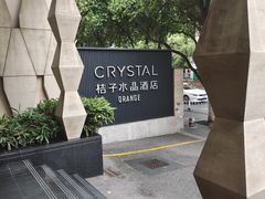 -南京新街口桔子水晶酒店