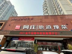 门面-阿庄新豫菜(通泰路店)