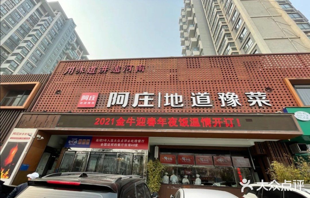 阿庄新豫菜(通泰路店)门面图片