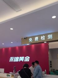 -永锦黄金加工·回收打金店(上海南翔店)