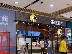 -茶理宜世(花城汇中区店)