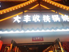 -冰城焰会大丰收铁锅炖(萝岗万达金街店)