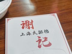-谢记上海大排档(长寿路店)