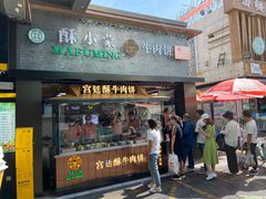 门面-蕃坊酥小蒙牛肉饼(怀远市场店)