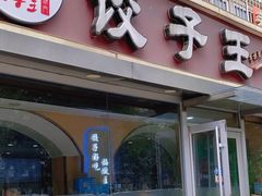 -饺子王(金厦里店)