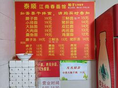 -泰顺江南春面馆