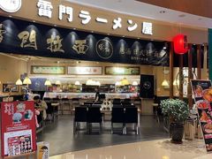 -雷门拉面(龙湖成都金楠天街店)