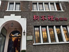 -狗不理(贵宾楼店)