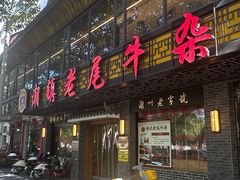 -潮镇老尾牛杂(环城西路店)