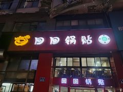 -回回锅贴(小河沿店)