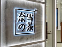 -奈雪的茶(国金中心店)