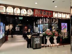 -名代宇奈备长炭烧鳗鱼居酒屋