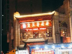 -关二哥烧烤(王家湾店)