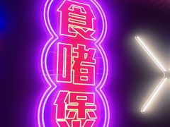 -啫神·广州地标美食(北京路店)