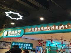 -老昌春饼(迅驰广场店)